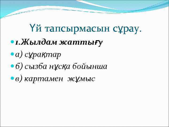   Үй тапсырмасын сұрау.  1. Жылдам жаттығу  а) сұрақтар  б)