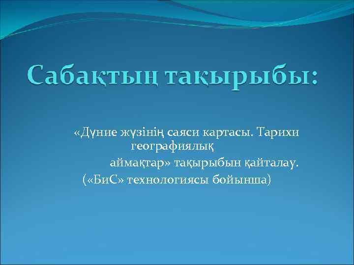        «Дүние жүзінің саяси картасы. Тарихи  