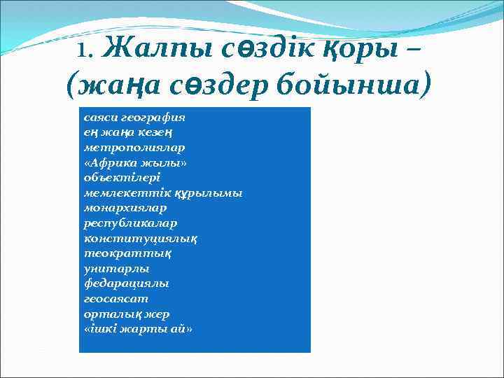  1. Жалпы сөздік қоры – (жаңа сөздер бойынша) саяси география ең жаңа кезең