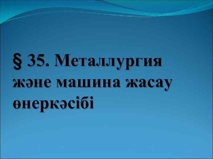 § 35. Металлургия және машина жасау өнеркәсібі 