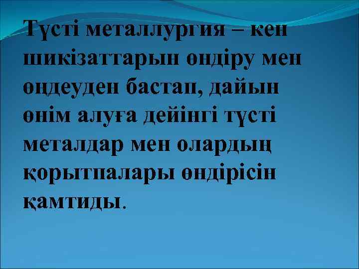 Түсті металлургия – кен шикізаттарын өндіру мен өңдеуден бастап, дайын өнім алуға дейінгі түсті