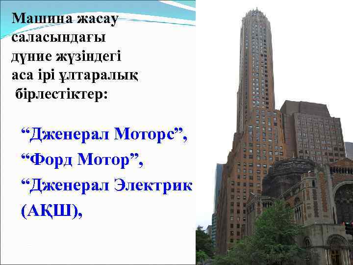 Машина жасау саласындағы дүние жүзіндегі аса ірі ұлтаралық бірлестіктер: “Дженерал Моторс”, “Форд Мотор”, “Дженерал