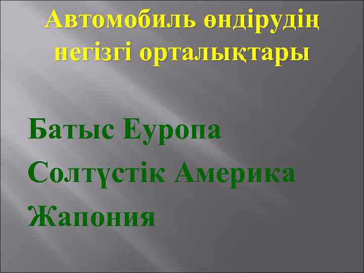 Автомобиль өндірудің негізгі орталықтары Батыс Еуропа Солтүстік Америка Жапония 