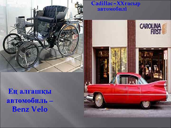 Cadillac – XX ғасыр автомобилі Ең алғашқы автомобиль – Benz Velo 