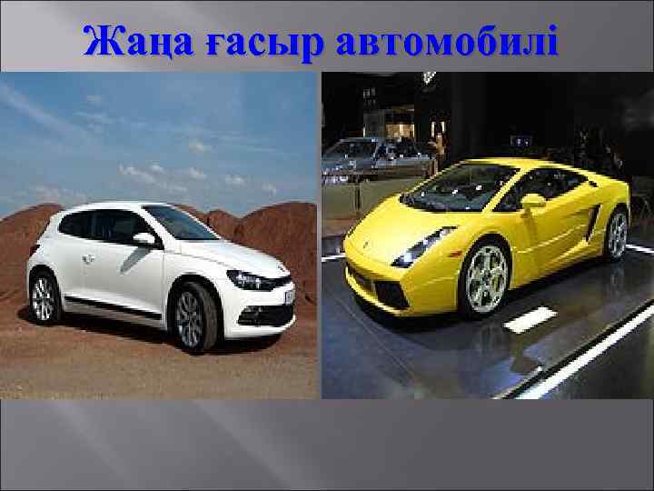 Жаңа ғасыр автомобилі 