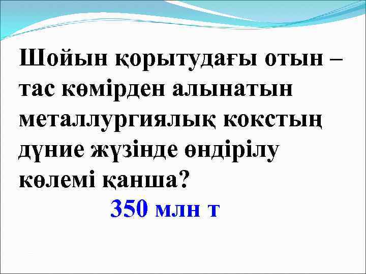 Шойын қорытудағы отын – тас көмірден алынатын металлургиялық кокстың дүние жүзінде өндірілу көлемі қанша?