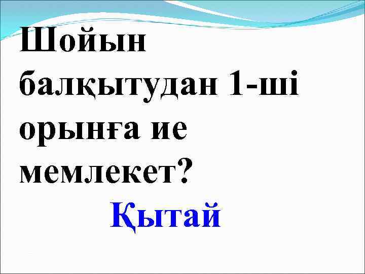 Шойын балқытудан 1 -ші орынға ие мемлекет? Қытай 