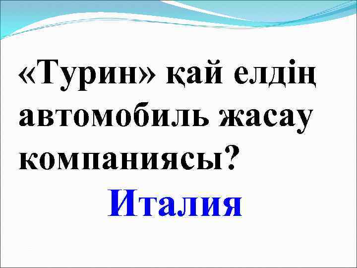  «Турин» қай елдің автомобиль жасау компаниясы? Италия 