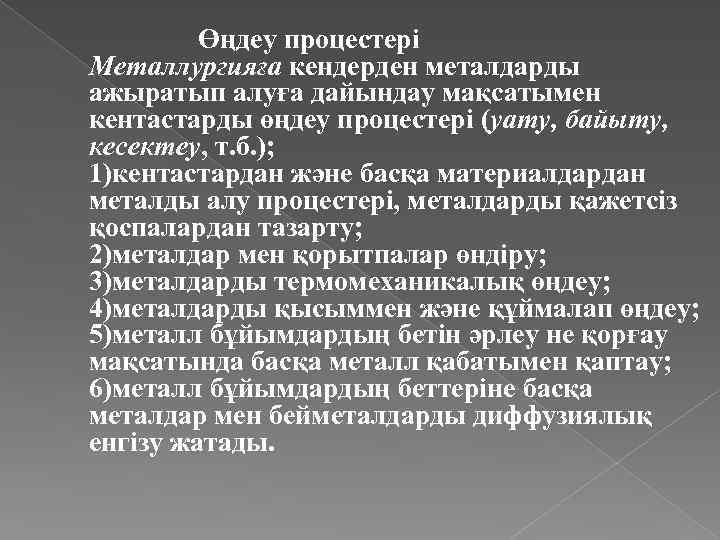 Өңдеу процестері Металлургияға кендерден металдарды ажыратып алуға дайындау мақсатымен кентастарды өңдеу процестері (уату, байыту,