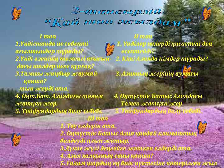 І топ ІІ топ 1. Үндістанда не себепті 1. Үнділер нелерді қасиетті деп ағылшындар