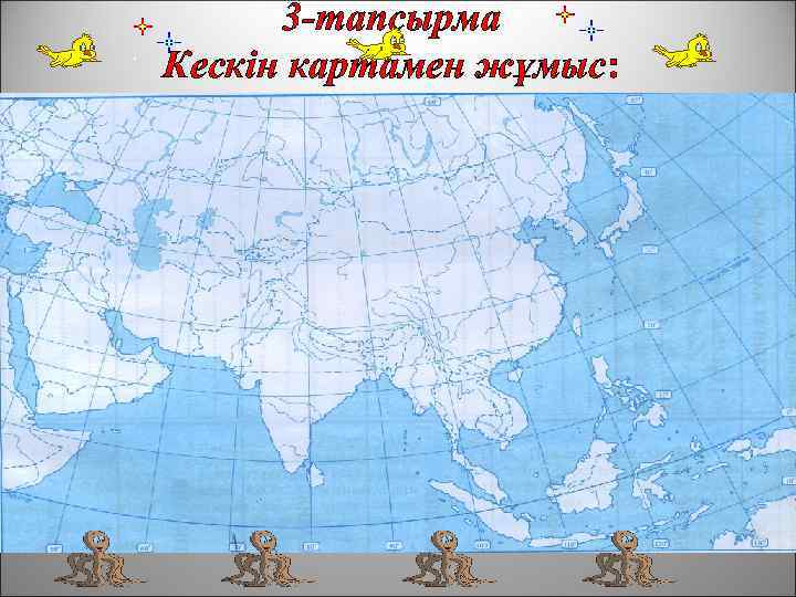 3 -тапсырма Кескін картамен жұмыс: 