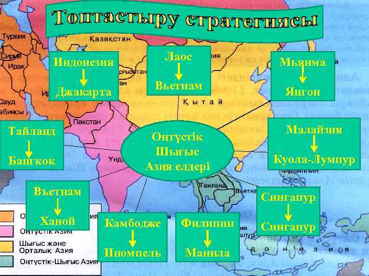 Индонезия Лаос Мьянма Джакарта Вьетнам Янгон Тайланд Бангкок Оңтүстік Шығыс Азия елдері Въетнам Ханой