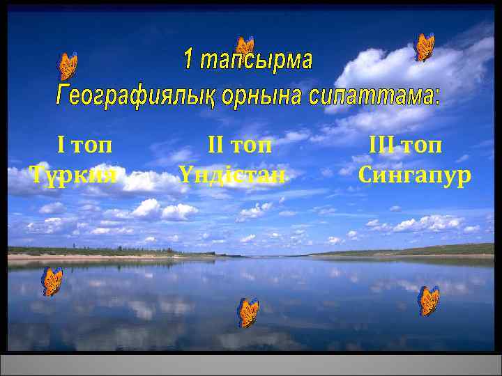 І топ Түркия ІІ топ Үндістан ІІІ топ Сингапур 