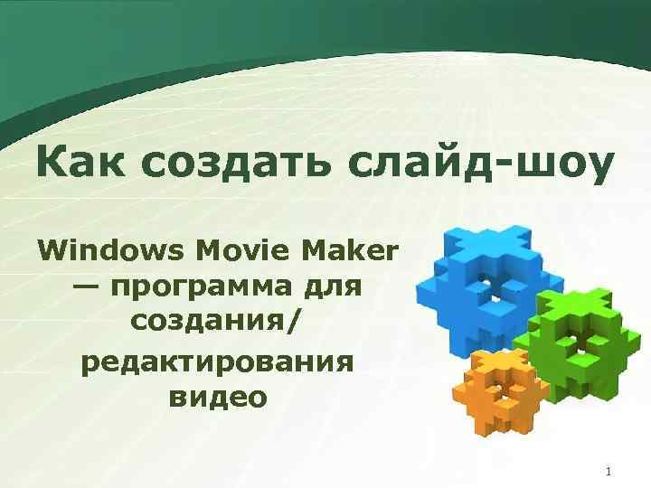 Как создать слайд-шоу Windows Movie Maker — программа для создания/ редактирования видео 1 