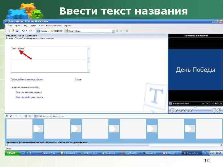 Ввести текст названия 10 