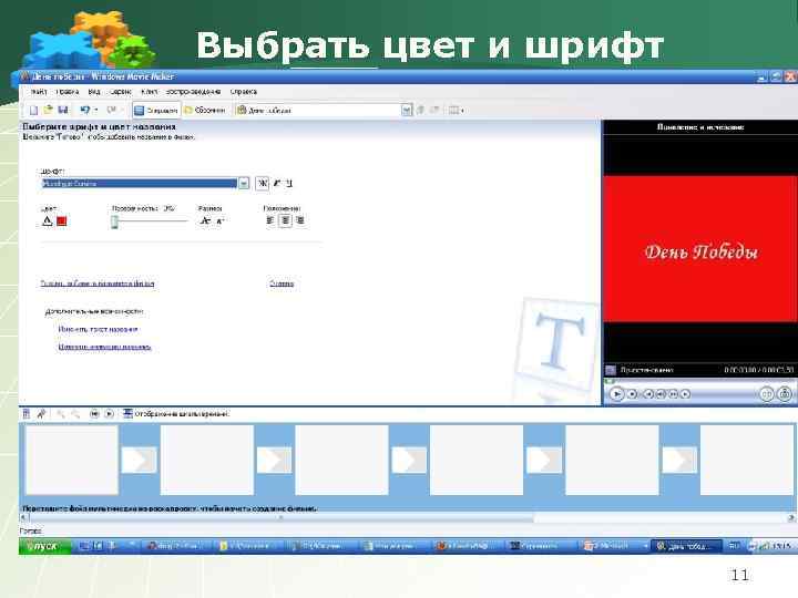 Выбрать цвет и шрифт 11 