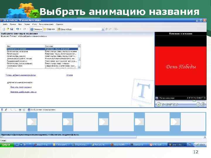 Выбрать анимацию названия 12 