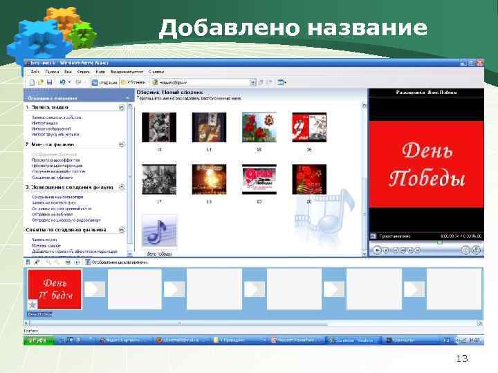 Добавлено название 13 