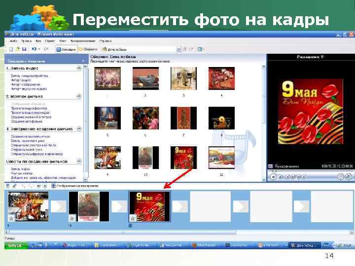 Переместить фото на кадры 14 