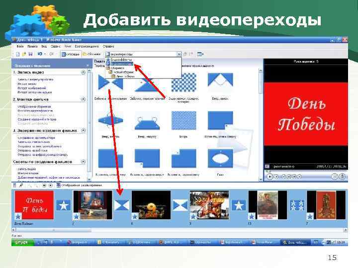 Добавить видеопереходы 15 