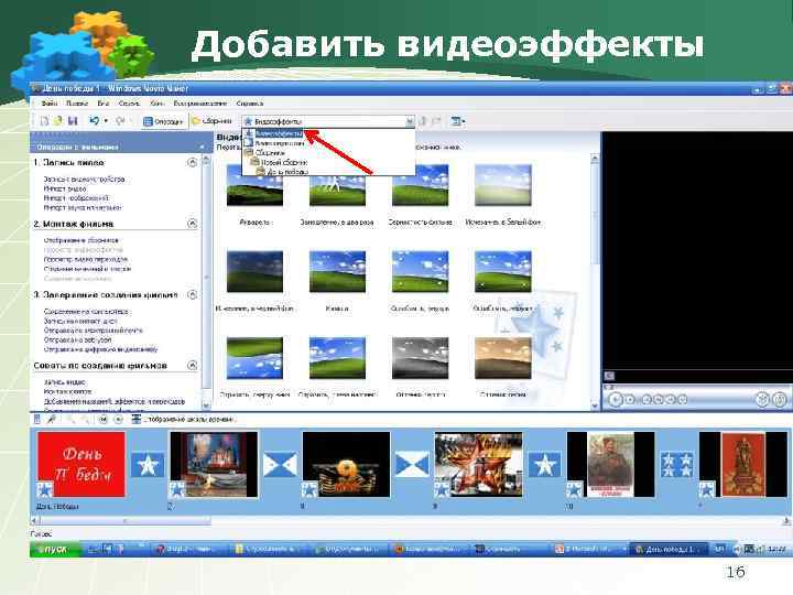 Добавить видеоэффекты 16 