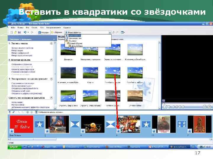 Вставить в квадратики со звёздочками 17 