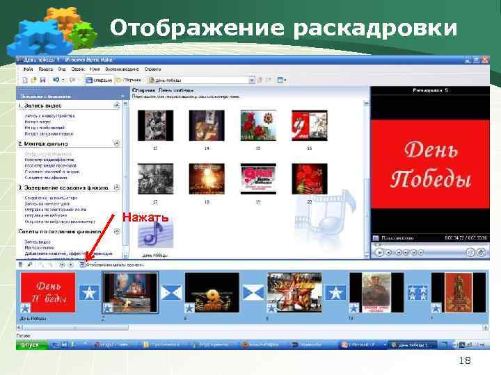 Отображение раскадровки Нажать 18 