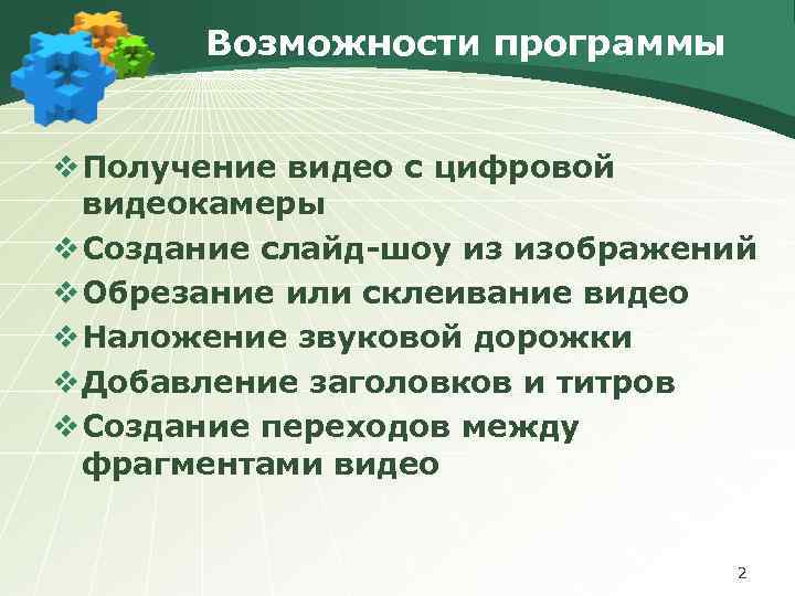 Возможности программы v Получение видео с цифровой видеокамеры v Создание слайд-шоу из изображений v