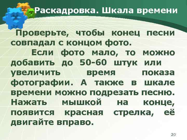 Раскадровка. Шкала времени Проверьте, чтобы конец песни совпадал с концом фото. Если фото мало,