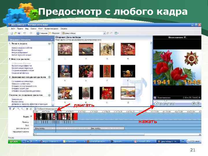 Предосмотр с любого кадра двигать . нажать 21 