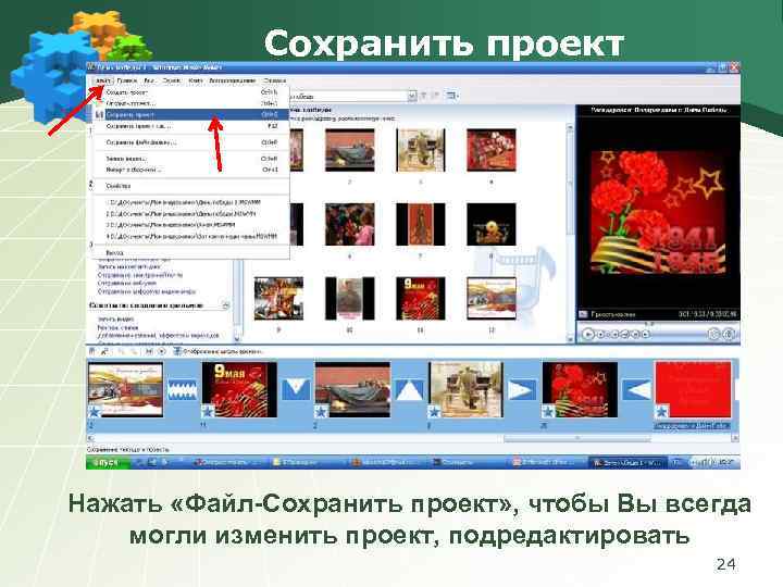 Сохранить проект Нажать «Файл-Сохранить проект» , чтобы Вы всегда могли изменить проект, подредактировать 24