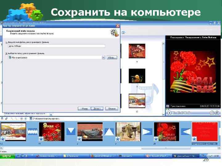 Сохранить на компьютере 26 