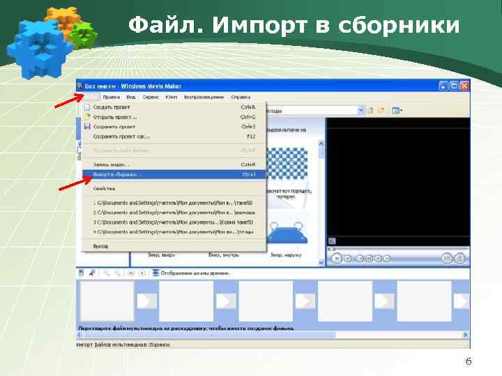 Файл. Импорт в сборники 6 