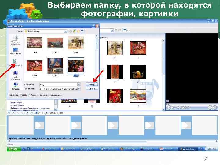 Выбираем папку, в которой находятся фотографии, картинки 7 