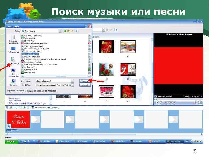 Поиск музыки или песни 8 