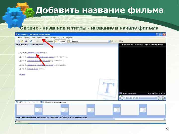 Добавить название фильма Сервис - название и титры - название в начале фильма 9
