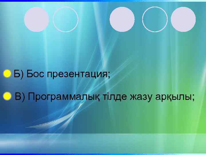 Б) Бос презентация; В) Программалық тілде жазу арқылы; 
