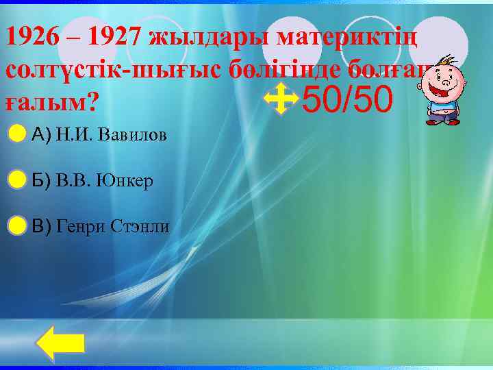1926 – 1927 жылдары материктің солтүстік-шығыс бөлігінде болған ғалым? 50/50 А) Н. И. Вавилов