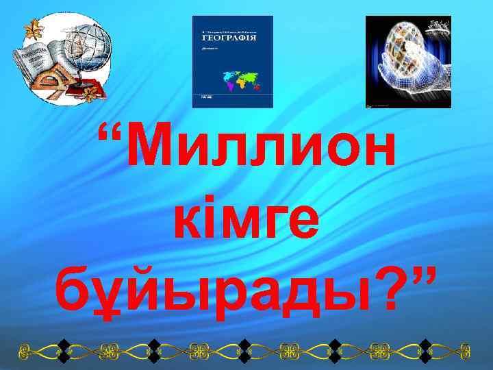 “Миллион кімге бұйырады? ” 