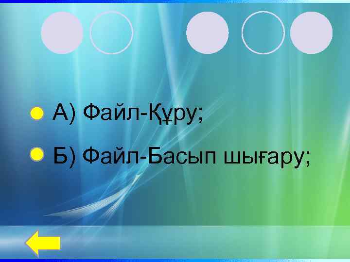 А) Файл-Құру; Б) Файл-Басып шығару; 