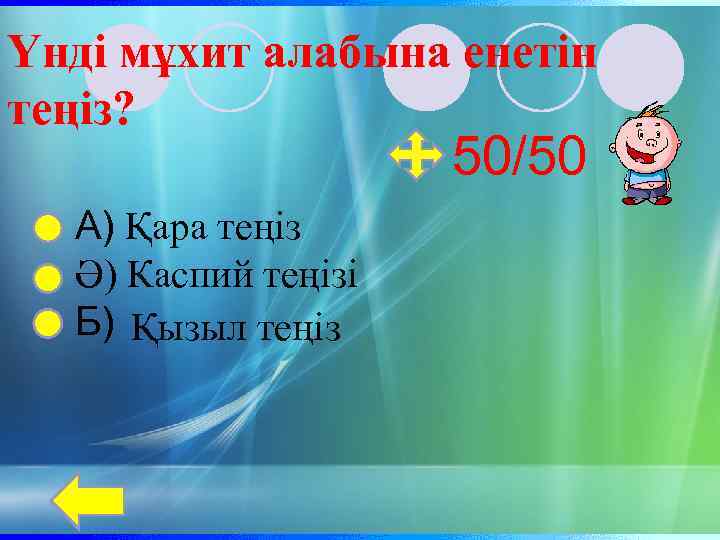 Үнді мұхит алабына енетін теңіз? 50/50 А) Қара теңіз Ә) Каспий теңізі Б) Қызыл
