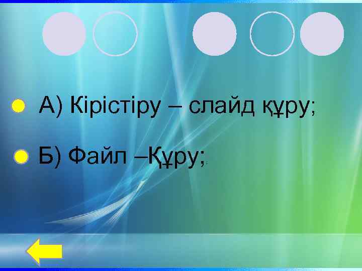 А) Кірістіру – слайд құру; Б) Файл –Құру; ; 