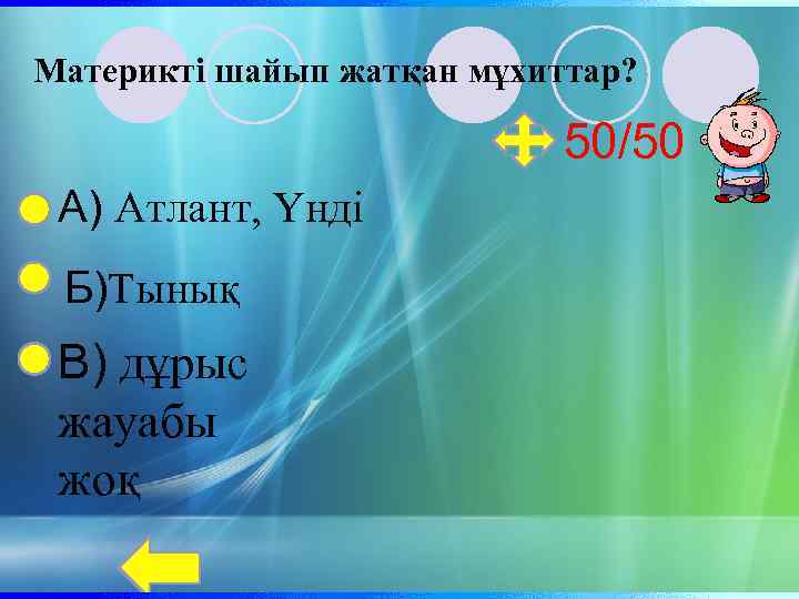 Материкті шайып жатқан мұхиттар? 50/50 А) Атлант, Үнді Б)Тынық В) дұрыс жауабы жоқ 