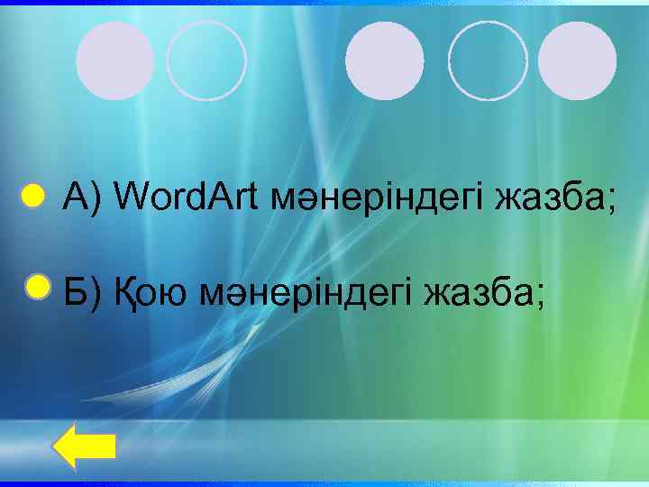 А) Word. Art мәнеріндегі жазба; Б) Қою мәнеріндегі жазба; 