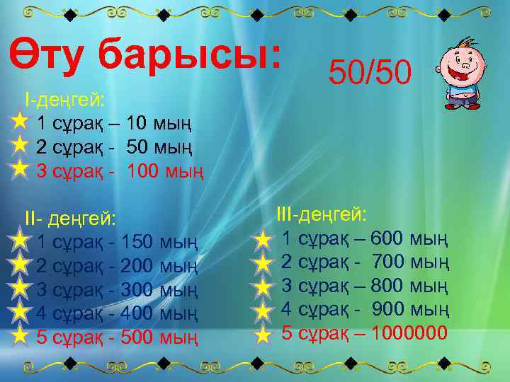 Өту барысы: I-деңгей: 1 сұрақ – 10 мың 2 сұрақ - 50 мың 3