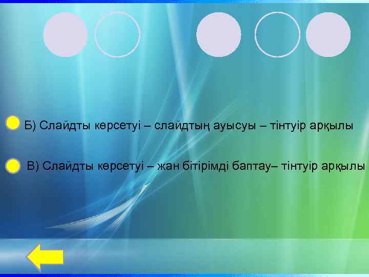 Б) Слайдты көрсетуі – слайдтың ауысуы – тінтуір арқылы В) Слайдты көрсетуі – жан