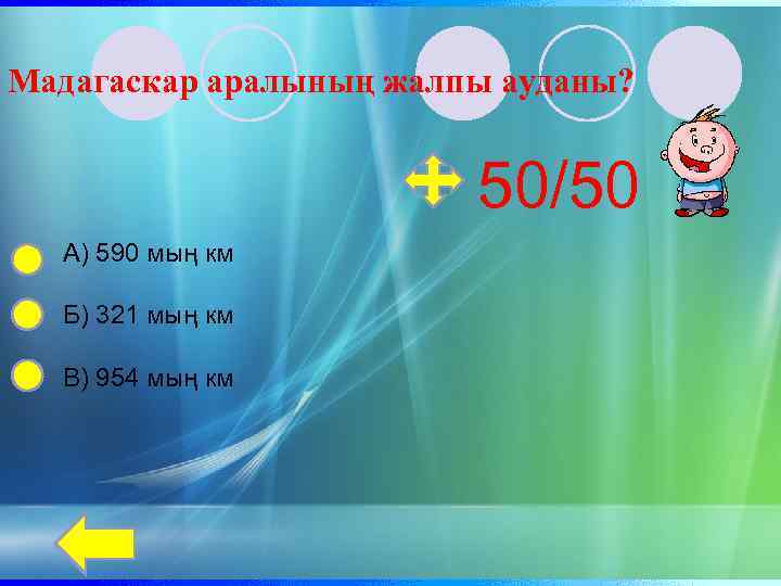 Мадагаскар аралының жалпы ауданы? 50/50 А) 590 мың км Б) 321 мың км В)
