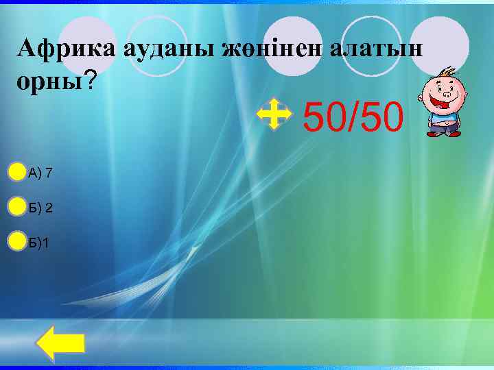 Африка ауданы жөнінен алатын орны? 50/50 А) 7 Б) 2 Б)1 