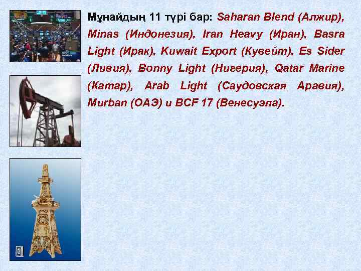 Мұнайдың 11 түрі бар: Saharan Blend (Алжир), Minas (Индонезия), Iran Heavy (Иран), Basra Light