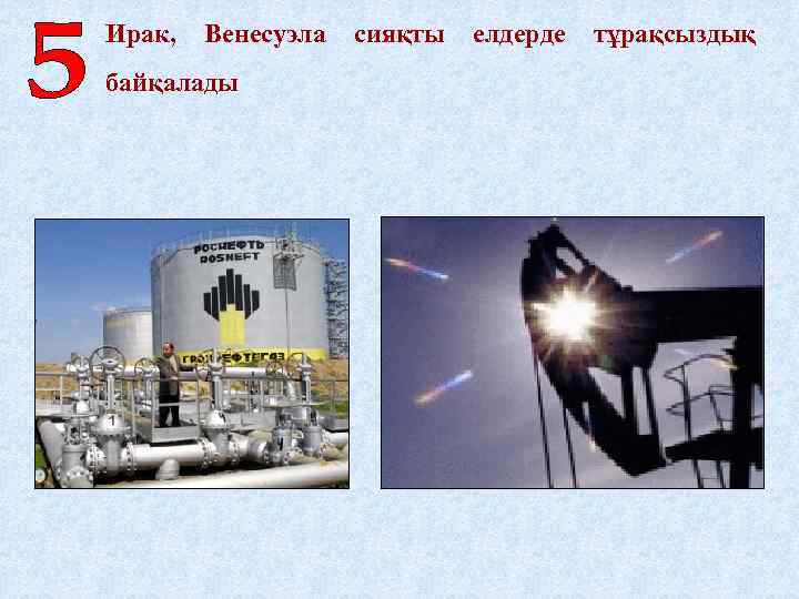 Ирак, Венесуэла байқалады сияқты елдерде тұрақсыздық 